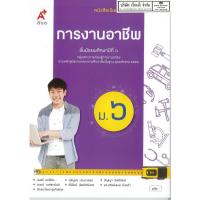 ราคา การงานอาชีพ ม.6 อจท. 72.- 9786162039591 (9898299924)