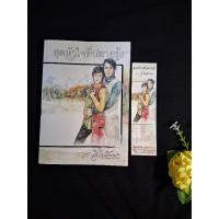 ราคา สุดหัวใจที่ปลายรุ้ง ว.วินิจฉัยกุล หนังสือมือสอง (23754452419)