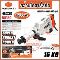 ราคา pumpkin สว่านโรตารี่ สกัด HEX30 16kg 50150 1,700 W แรงกระแทก 60 จูล ของแท้ (27411703148)