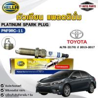 ราคา หัวเทียน แพลตตินัม HELLA TOYOTA ALTIS (E170) ปี 2013-2017 ( 1 หัว ) PLATINUM เฮลล่า โตโยต้า รหัส PNF9RC-11 (24743275574)