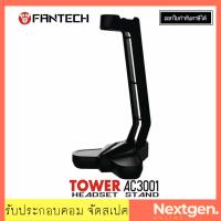 ราคา ขาตั้งหูฟัง FANTECH AC3001(ดำ) พร้อมส่ง (2346103592)