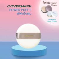 ราคา ฉลากไทย Covermark Sheer Powder Puff (F) พัฟสำหรับใช้เกลี่ย Sheer Powder (43761700077)