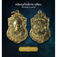 ราคา เหรียญเจ้าอธิการ เปลี่ยน วัดศาลากุล จ.นนทบุรี (AML3529) (28463297807)