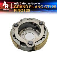 ราคา คลัช 3 ก้อน + จาน YAMAHA - GRAND FILANO GT125 FINO125 คลัชก้อน แกรนด์ ฟีลาโน่ จีที125 ฟีโน่125 คลัชใหญ่ คลัชก้อนแกรนด์ฟ (22863367461)