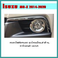 ราคา ครอบไฟตัดหมอก Mu-x 2017-2020 ดำด้าน แบบA (8279873824)