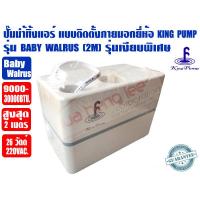 ราคา (ส่งไว จากไทย) King Pump ปั๊มเดรนน้ำทิ้งแอร์(กาลักน้ำแอร์) รุ่นเงียบพิเศษ KINGPUMP รุ่น BABY WALRUS สำหรับ 9000-30000BTU (15899041620)