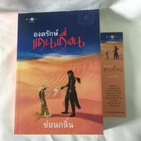 ราคา องครักษ์แดนเถื่อน พิมพ์คำสำนักพิมพ์ (1892455793)