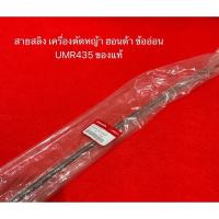 ราคา เพลาข้ออ่อน ลิง UMR435 ฮอนด้า แท้ แกนเพลาข้ออ่อน สายสลิง สลิง ข้ออ่อน สายอ่อน honda อะไหล่ตัดหญ้า 41471-VL5-A12 (19040496759)