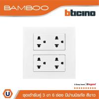 ราคา BTicino ชุดเต้ารับคู่ 3 ขา 6 ช่อง มีม่านนิรภัย สีขาว Duplex Socket 2P+E 16A 250V with Safety Shutter รุ่น Bamboo (25822064004)