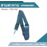 ราคา สายสะพาย 411NNB RBC411 CG260 328 อะไหล่ สายสะพายบ่าเดี่ยว อะไหล่เครื่องตัดหญ้า เครื่องตัดหญ้า (18082627594)