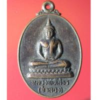 ราคา BUT02 - เหรียญหลวงพ่อโสธร (จำลอง) วัดไตรสามัคคี จ.สมุทรปราการ (21771280477)