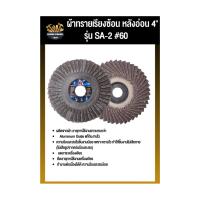 ราคา ผ้าทรายเรียงซ้อนหลังอ่อน SA-2เบอร์ 60 ผ้าทรายเรียงซ้อน หลังอ่อน ผ้าทรายหลังอ่อน ขัดไม้ ผ้าทรายหลังอ่อนคุณภาพ (29617243864)