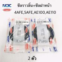 ราคา NOK ซีลราวลิ้น + ซีลฝาหน้า AE100 AE110 4AFE 5AFE ชุด 2 ตัว (4401944913)