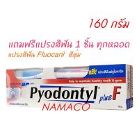 ราคา ยาสีฟัน Pyodontyl plus F 160 กรัม Fluocaril toothpaste 160g (16464702074)