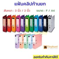 ราคา แฟ้มตราช้าง 3นิ้ว 2นิ้ว 2100F 2100A4 2101F 2101A4 คลิปก้านยก**มีสีพาสเทล** (2471377458)