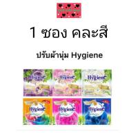ราคา 1ซอง พร้อมส่ง ไฮยีน ปรับผ้านุ่ม คละสี 1ซอง ไฮยีน ซอง ขนาด 20มล. (27514157780)