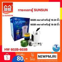 ราคา กรองนอกตู้ Sunsun Hw 602b /Hw 603b /Hw 604b (1959234776)