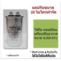 ราคา แคปรัน คาปาซิเตอร์ Capacitor Cap Run ยี่ห้อ Shizuki 20 ไมโครฟารัด ใช้กับคอยล์ร้อน เครื่องปรับอากาศขนาด 8,000 BTU. (7637667352)