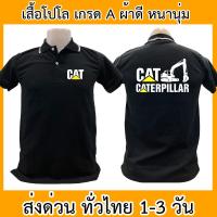ราคา เสื้อโปโล Caterpillar แคทเทอร์พิลลาร์ เสื้อคอปก ผ้าดี หนานุ่ม ใส่สบาย ใส่ได้ทั้ง ช/ญ พร้อมส่งทั่วไทย (18875521531)