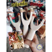 ราคา หนังสติ๊กไม้ หนังยาง ​ หนังสติ๊กราคาถูก​ หนังสติ๊กโบราณ​ หนังสติ๊ก อย่างดี (7553343769)