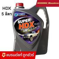 ราคา ถูกชัวร์!! บางจาก HDX เบอร์ 40 ขนาด 5 ลิตร (23920106504)