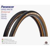 ราคา ยาง PANARACER GRAVELKING SK (ดอกหนาม) 700c สีดำแก้มกาแฟ มี 3 ขนาด (1814441142)