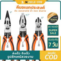 ราคา MUSCLE COW คีมตัดลวด 9 นิ้ว คีมช่าง ครีมตัดลวด คีมปากรวม คีมช่างไฟ คีม คีมปากแหลม คีมเข้ คีมปากตัด (57650073111)