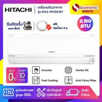 ราคา แอร์บ้าน เครื่องปรับอากาศ Hitachi Standard Inverter ระบบ Frost Wash รุ่น RAS-PH10CNT ขนาด 9,150 BTU (17193970092)