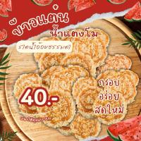 ราคา ข้าวแต๋นน้ำแตงโมแบบราดน้ำอ้อยธรรมดา | Rice Crackers with Cane Sugar Syrup (13201482328)