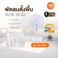 ราคา KASHIWA รุ่น FS-2201 พัดลมตั้งพื้น 16 นิ้ว พัดลม พัดลมตั้งโต๊ะ ปรับระดับความแรงลม 3 ระดับ (29887757220)