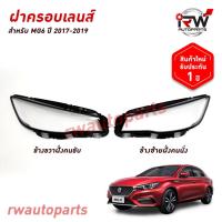 ราคา ฝาครอบเลนส์ไฟหน้า/พลาสติกครอบเลนส์ไฟหน้า MG6 ปี 2017-2019 (49251426393)