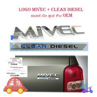 ราคา logo MIVEC + CLEAN DIESEL โลโก้ MIVEC + CLEAN DIESEL ของแท้ ใส่ Mitsubishi Triton มีบริการเก็บเงินปลายทาง (18740056037)
