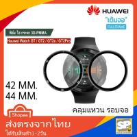 ราคา ฟิล์มกันรอย Huawei SmartWatch GT(42MM,46MM),GT2(42MM,46MM),GT3(42MM,46MM),GT2E,GT2Pro,GT3Pro,GTrunner,Band6,Watch Fit (6944968520)