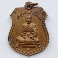ราคา เหรียญพระครูพิศาลสังฆโสภณ วัดประชุมสงฆ์ จ.สุพรรณบุรี ปี 2539 เนื้อทองแดง (14305849062)