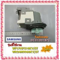 ราคา อะไหล่ของแท้/มอเตอร์เดรนเครื่องซักผ้าซัมซุง/ DC31-00187C/MOTOR AC PUMP/SAMSUNG/WF17N7510KV/ST/WR24M9960KV/ST (41505525409)