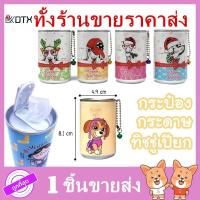 ราคา DTXmarket กระป๋องทิชชู่เปียก ทิชชู่เปียกกระป๋อง ทิชชู่เปียก แบบกระป๋องน่ารัก พกพา 1 กระป๋องมี 30 แผ่น (7419088913)