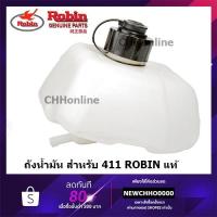ราคา ROBIN ถังน้ำมัน เครื่องตัดหญ้า NB411 RBC411 แท้ 100% (28622735284)