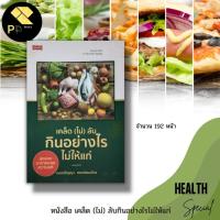 ราคา หนังสือ เคล็ด (ไม่) ลับกินอย่างไรไม่ให้แก่ : การดูแลสุขภาพ การออกกำลังกาย อาหารเพื่อสุขภาพ อาหารชะลอวัย การป้องกันโรค (18643732537)