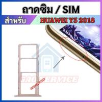 ราคา ถาดซิม สำหับ Huawei Y5 Prime 2018 ถาดใส่ซิมการ์ด SIM Card Tray + SIM Card Tray + Micro SD Card Tray (29887370892)