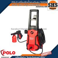 ราคา POLO เครื่องฉีดน้ำแรงดันสูง 1500 วัตต์ แรงดัน 120 บาร์ รุ่น RANGER120 (42650584165)