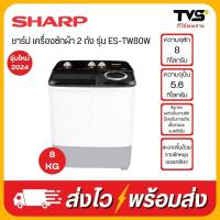 ราคา SHARP เครื่องซักผ้า 2 ถัง ขนาด 8 กิโล รุ่น ES-TW80W (24064981589)