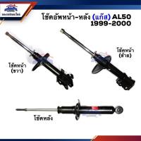 ราคา โช้คอัพหน้า-หลัง / โช๊คหน้า - โช๊คหลัง (แก๊ส) Toyota Soluna AL50”1996-2002 ทุกรุ่น (8314410126)