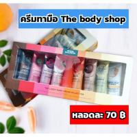 ราคา Hand Cream The Body Shop ขนาด 30 ml ครีมบำรุงผิวมือ โลชั่นทามือ ครีมทามือ แท้ (8956061827)