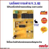 ราคา บอร์ดกระต่าย V 3.82 (เฉพาะบอร์ด ของแท้ 100%) แผงวงจรกล่องหยอดเหรียญกระต่าย แผงวงจรกล่องหยอดเหรียญ (24575132675)