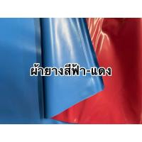 ราคา ผ้ายางปูเตียง ผ้ายางรองฉี่ กันเปื้อน สีฟ้าแดง (28909054928)
