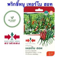 ราคา เมล็ดพริกขี้หนู เทอร์โบ ฮอท ศรแดง ซองแข็ง 150 เมล็ด ผักสวนครัว (4161270889)