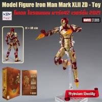 ราคา Model Iron Man Mark 42 โมเดล ไอรอนแมน มาร์ค 42 งานมาเวล ลิขสิทธิ์แท้ ZD-Toys MARVEL แถมฟรี! สแตนด์จัดท่าแอ็คชั่น (10751883334)