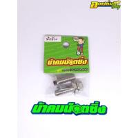 ราคา น้าคมน็อตซิ่ง น็อตกันขโมยปั๊มปักข้าง/ปั๊มด้วง/ปั๊มผีเสื้อ เบอร์12 (8×20) (7594750172)