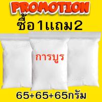 ราคา MK ซื้อ1เเถม2 65+65+65 กรัม การบูร การบูน Camphorร่วนหอมไม่จับเป็นก้อน การบูน การบูร การบูรผง การบูรหอม Camphor (29586457241)