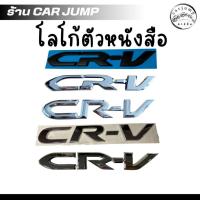 ราคา โลโก้ ติดท้ายรถ ตัว CR-V สําหรับติดท้ายรถยนต์ มี 4 แบบ (43717607716)